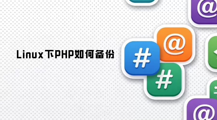 Linux下PHP怎样备份