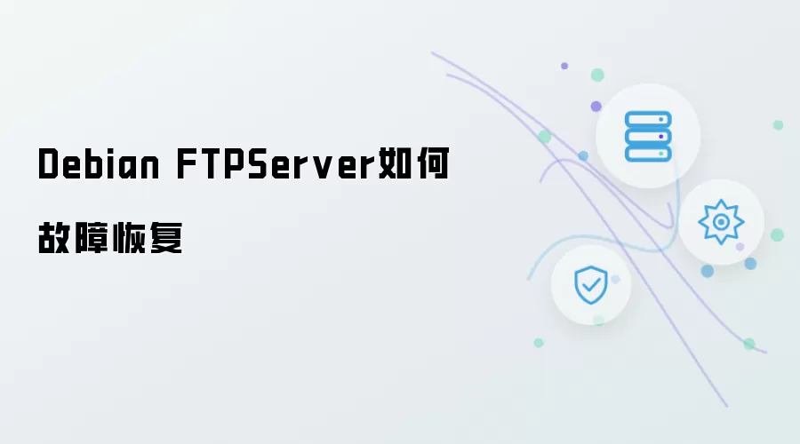 Debian FTPServer如何实现故障恢复