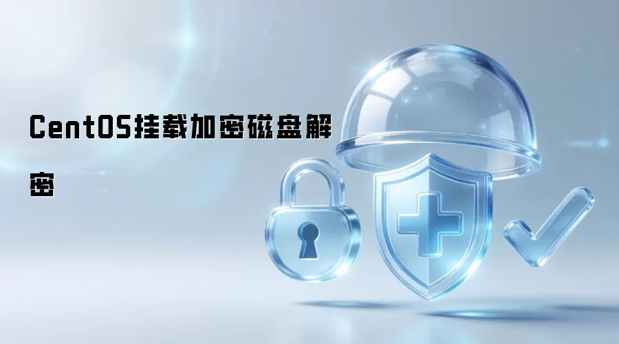 CentOS加密磁盘挂载解密