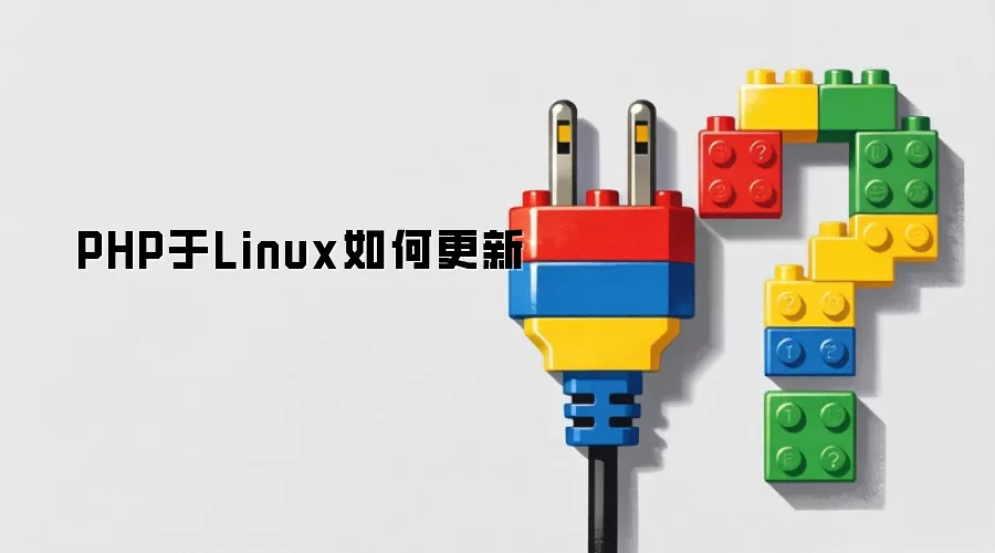 PHP在Linux如何更新