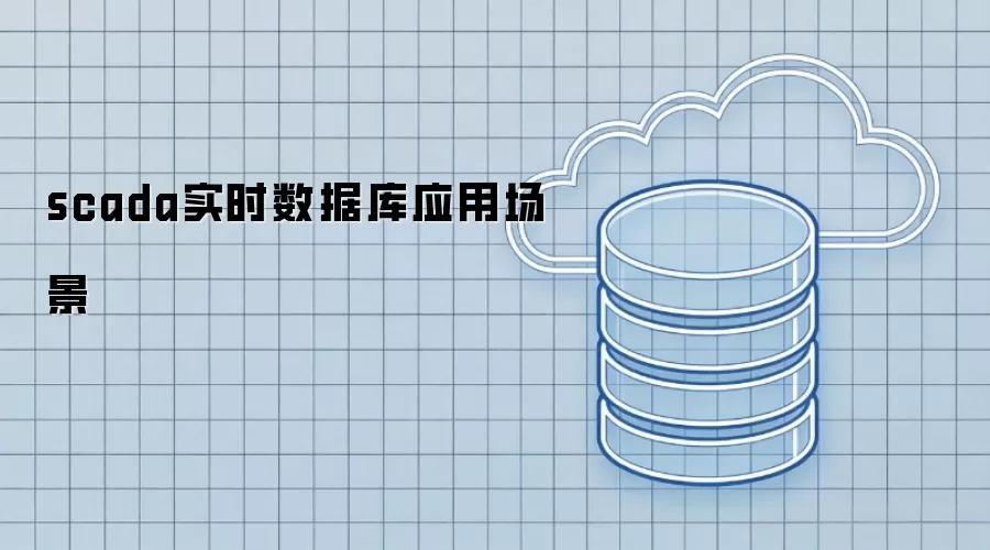scada实时数据库的应用场景