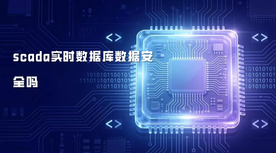 scada实时数据库数据是否安全