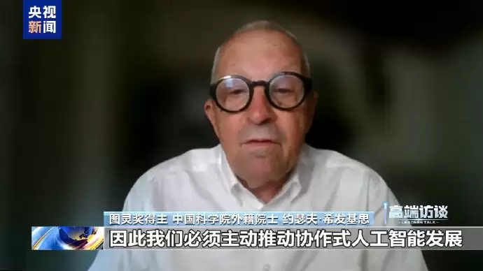 图灵奖得主约瑟夫·希发基思如何称赞中国AI向善