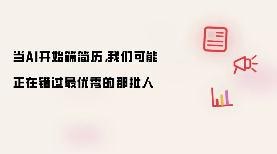 当AI开始筛简历：我们可能正在错过最优秀的那批人