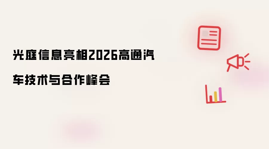 光庭信息亮相2026高通汽车技术及合作峰会
