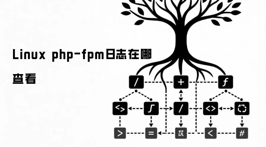 Linux php-fpm日志在哪里查看