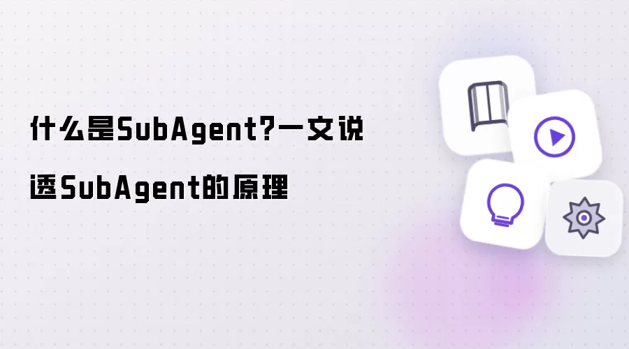 什么是SubAgent 一文说透SubAgent的原理