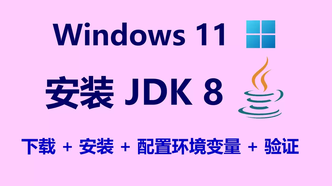 Windows 11 安装 JDK 8 为何总出问题 很多人卡住的不是安装而是环境理解