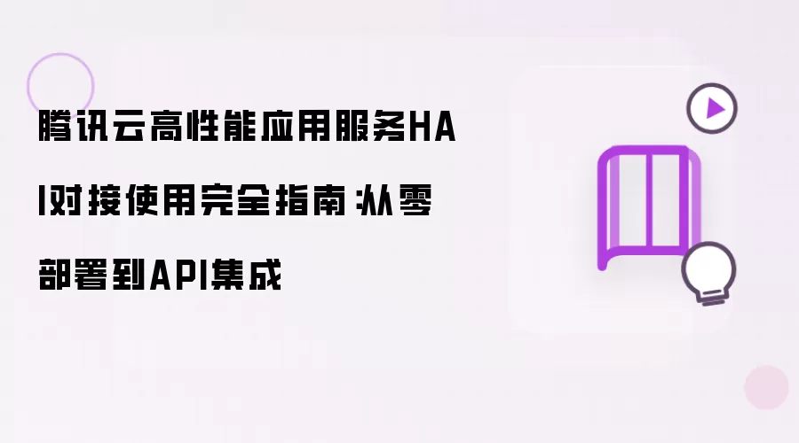 腾讯云高性能应用服务HAI完全对接使用指南：从零部署到API集成