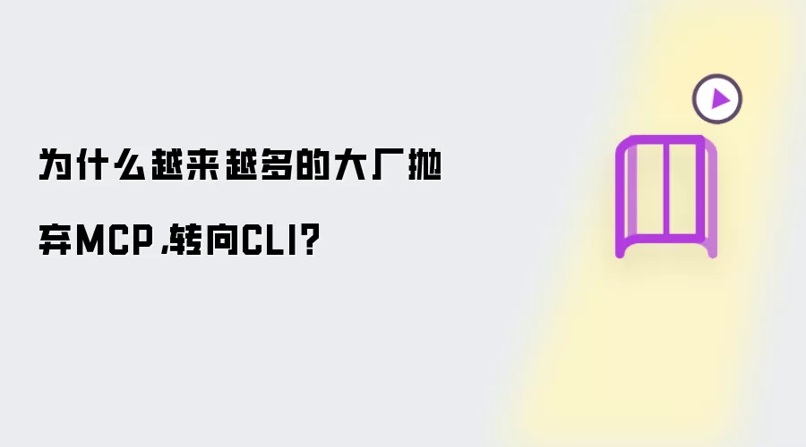 为什么越来越多的大厂抛弃MCP转向CLI？