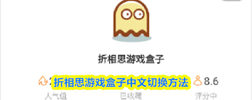 折相思游戏盒子如何切换成中文