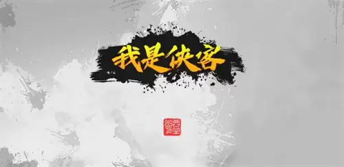 我的侠客武当完美详细全攻略 我的侠客武当结局完美攻略