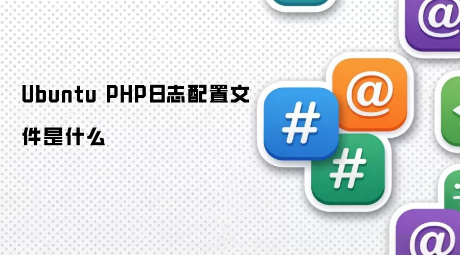 Ubuntu PHP日志配置文件叫什么