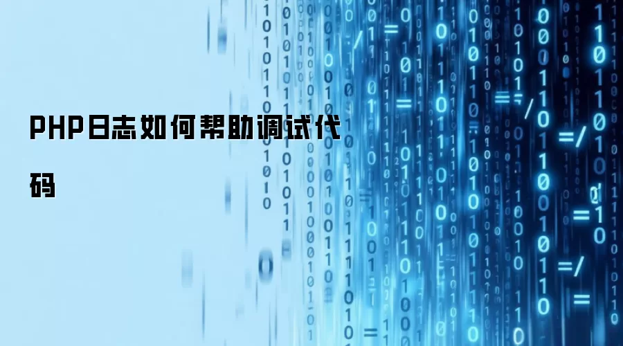 PHP日志如何辅助代码调试