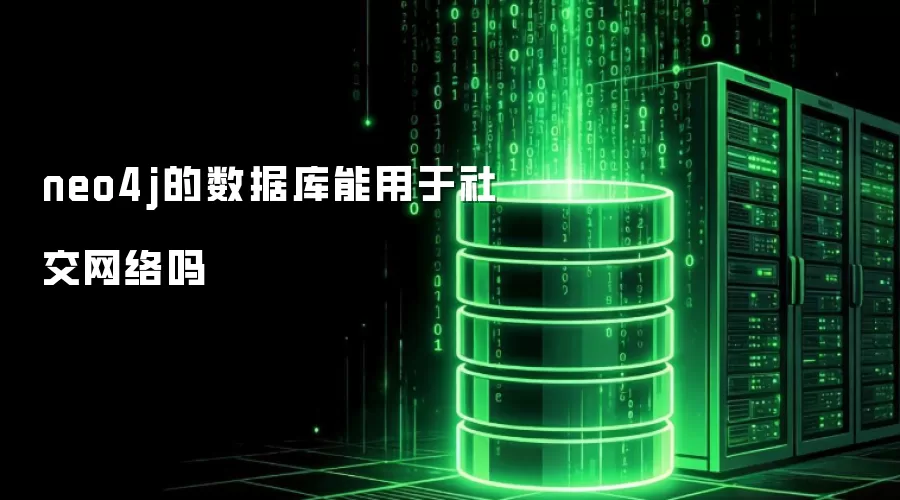 neo4j的数据库可用于社交网络吗