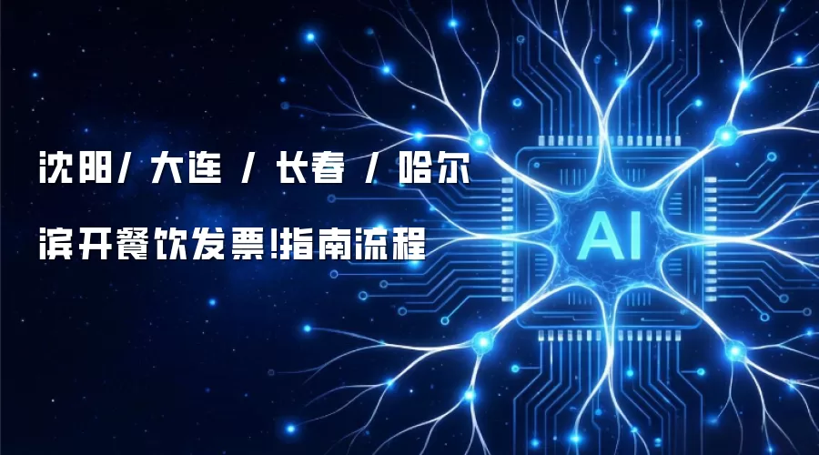 沈阳/ 大连 / 长春 / 哈尔滨开餐饮发票：指南流程