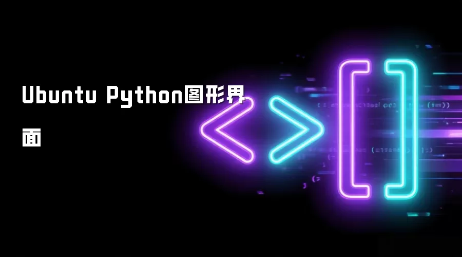 Ubuntu Python图形化界面