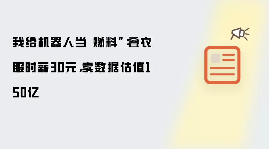 我给机器人当燃料：叠衣服时薪30元 卖数据估值150亿