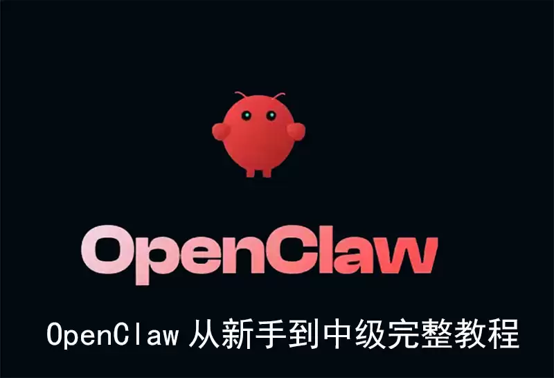 OpenClaw 从新手到中级完整教程