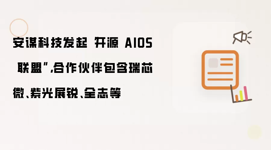 安谋科技发起开源 AIOS 联盟：合作伙伴包含瑞芯微、紫光展锐、全志等