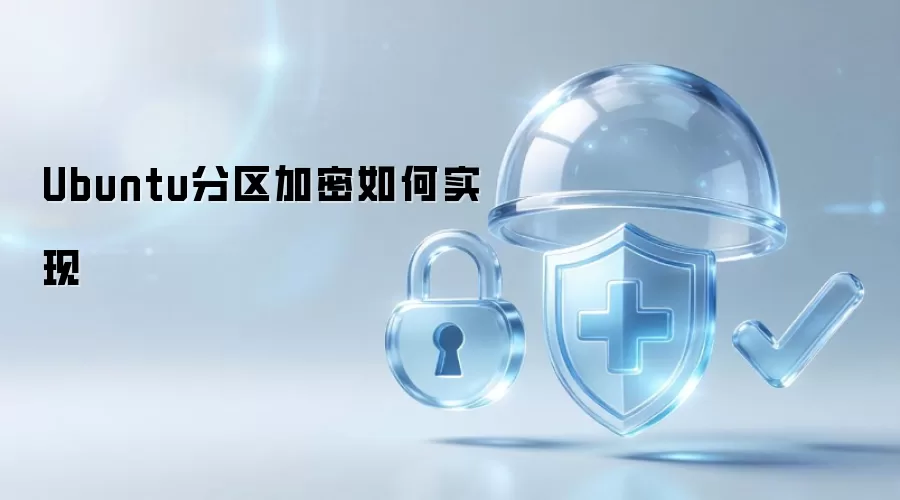 Ubuntu分区加密实现方法