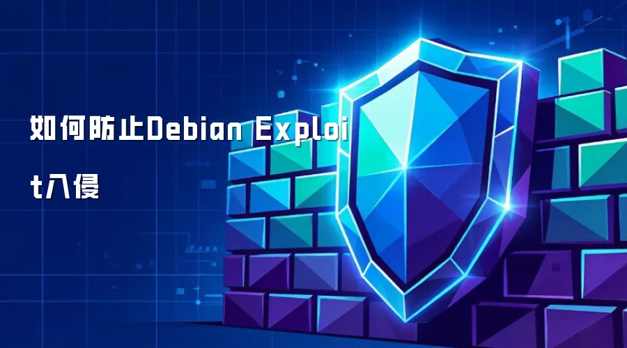 如何防范Debian Exploit入侵