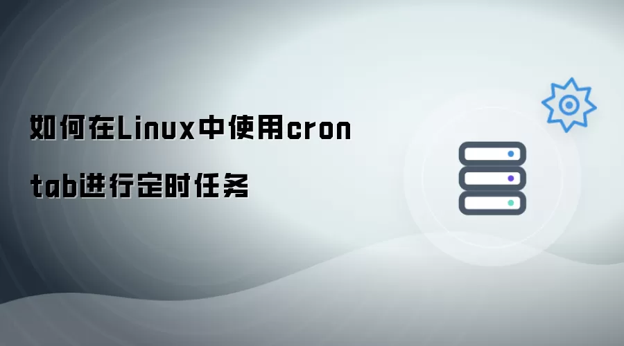 如何在Linux中通过crontab进行定时任务