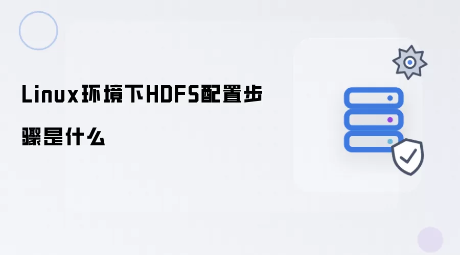 Linux环境下HDFS配置步骤有哪些