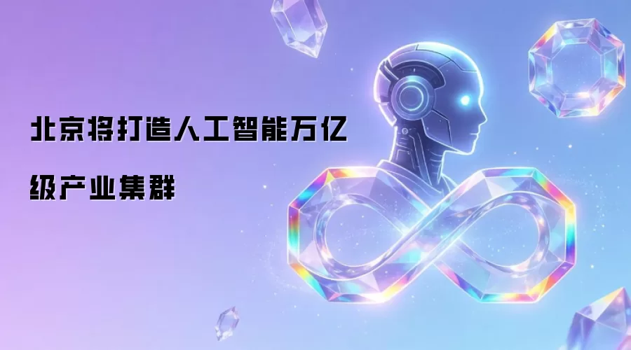 北京将构建人工智能万亿级产业集群