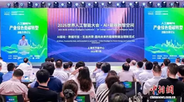 2026世界人工智能大会：上海推出工业通信业“AI+能碳数智空间”
