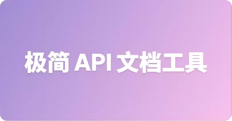 最佳轻量级API接口文档CLI工具