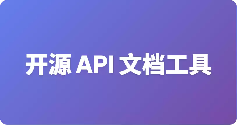 免费开源接口文档 CLI 工具