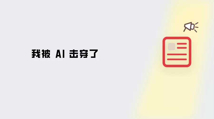 AI 把我击穿了