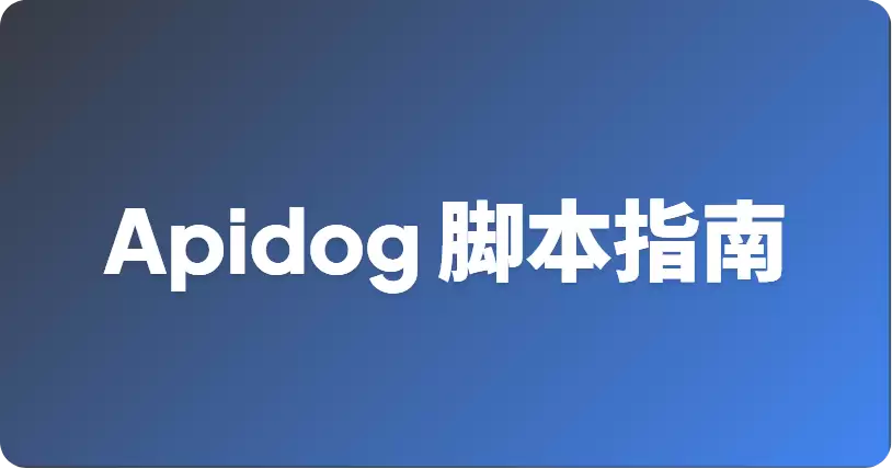 如何在 Apifox 中运用前置脚本与后置脚本