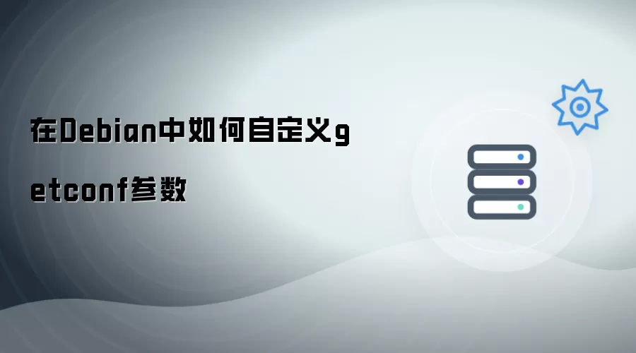 在Debian里如何自定义getconf参数