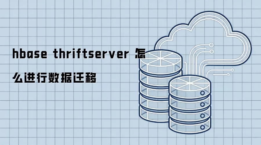 hbase thriftserver 如何进行数据迁移