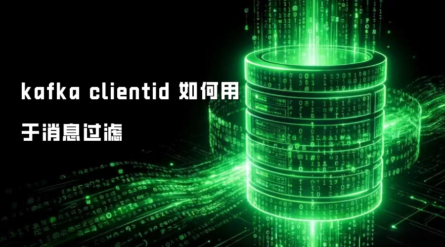 kafka clientid 怎样用于消息过滤