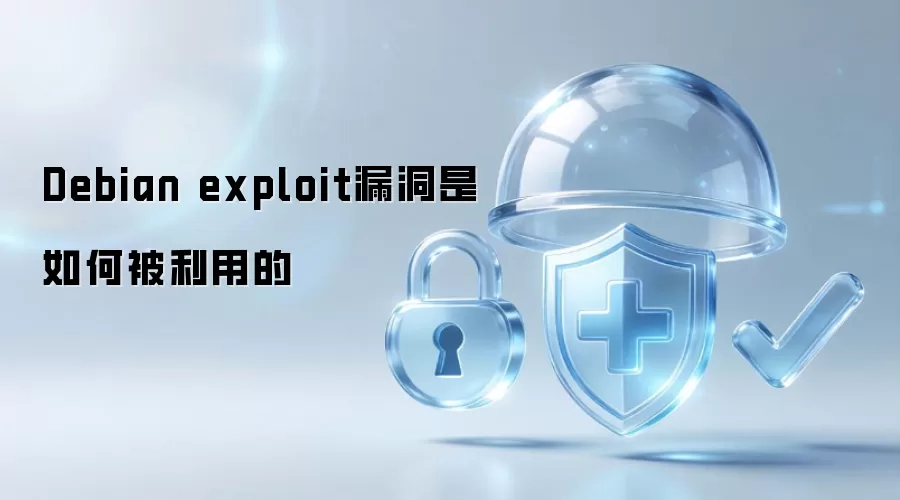 Debian exploit漏洞如何被利用的