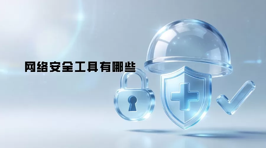 网络安全工具都有哪些