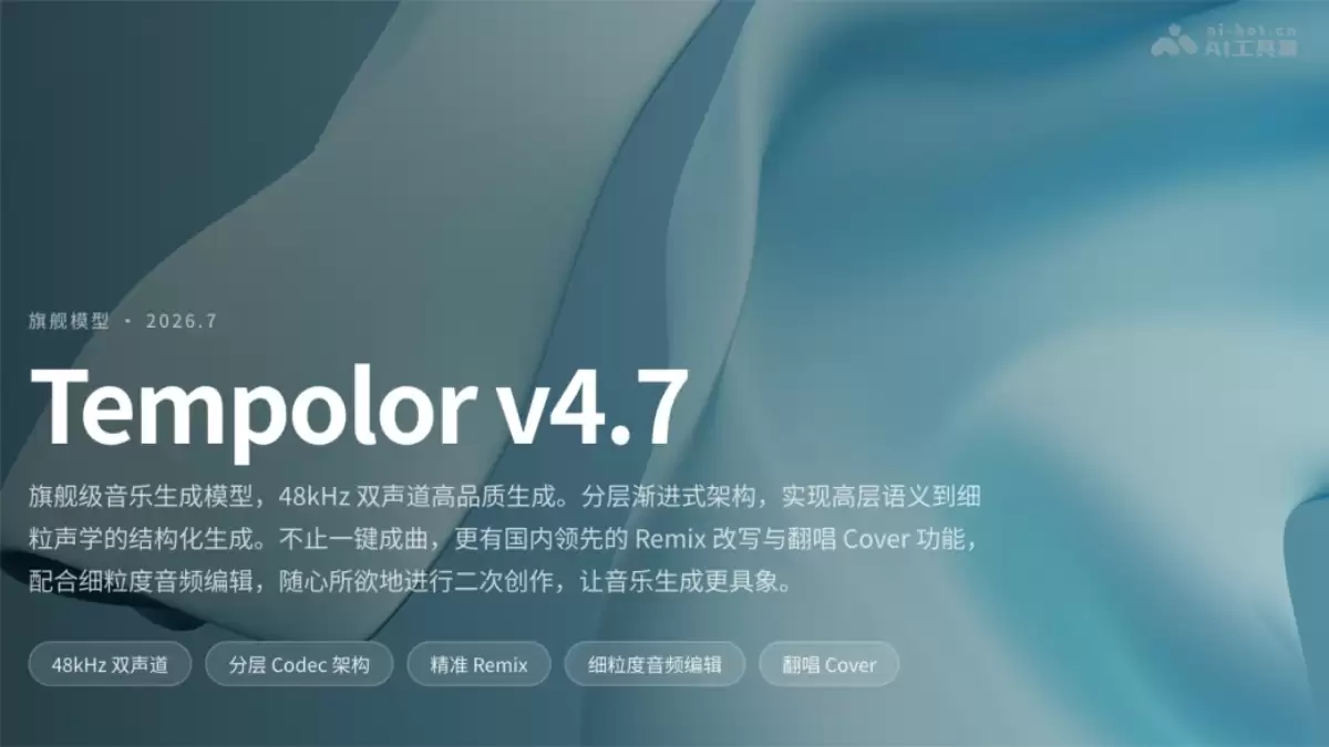 Tempolor v4.7 - 趣丸科技发布的旗舰级AI音乐生成大模型