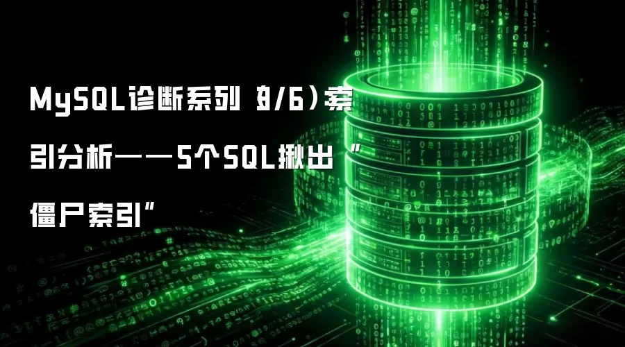 MySQL诊断系列（3/6）：索引分析——5个SQL揪出僵尸索引