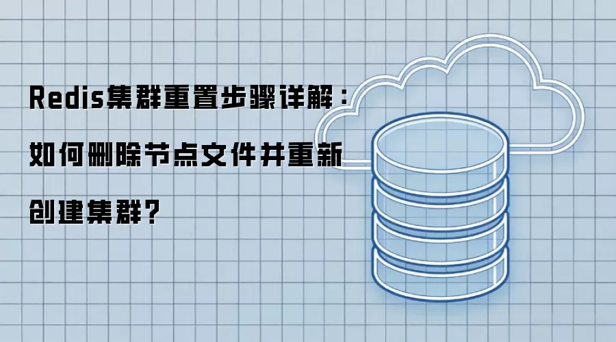 Redis集群重置步骤详解：如何删除节点文件并重新创建集群