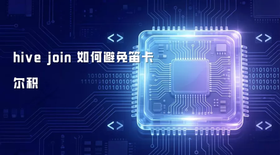 hive join 如何防止笛卡尔积