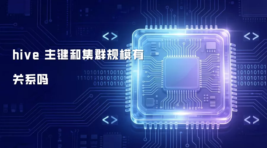 hive 主键与集群规模有关系吗