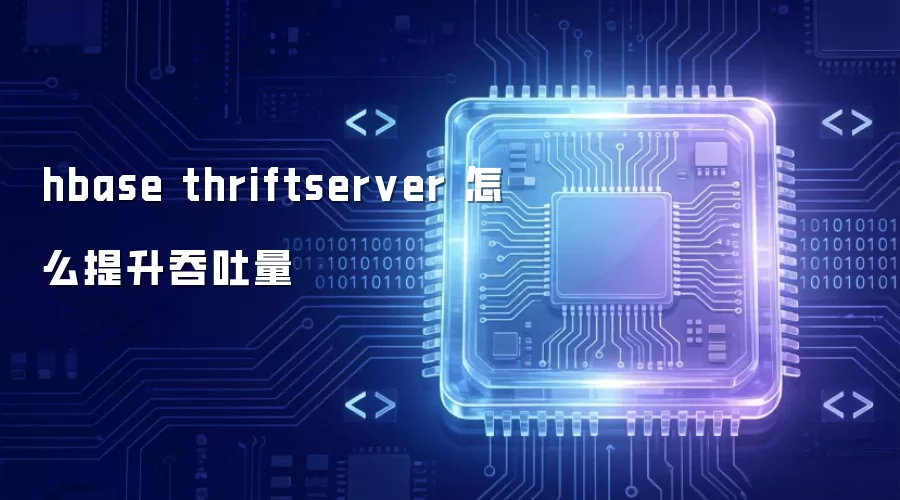 hbase thriftserver 吞吐量怎么提升