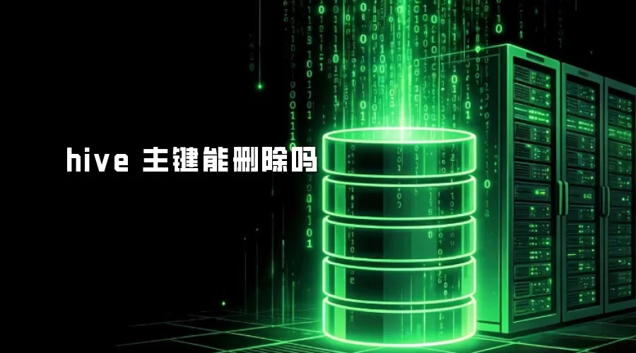 hive 主键能删除吗