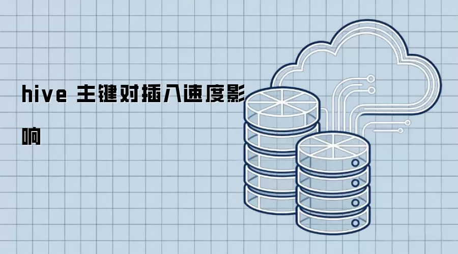 hive 主键对插入速度的影响