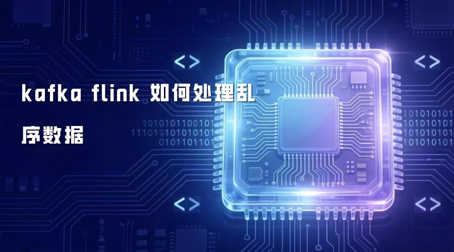 kafka flink 乱序数据如何处理