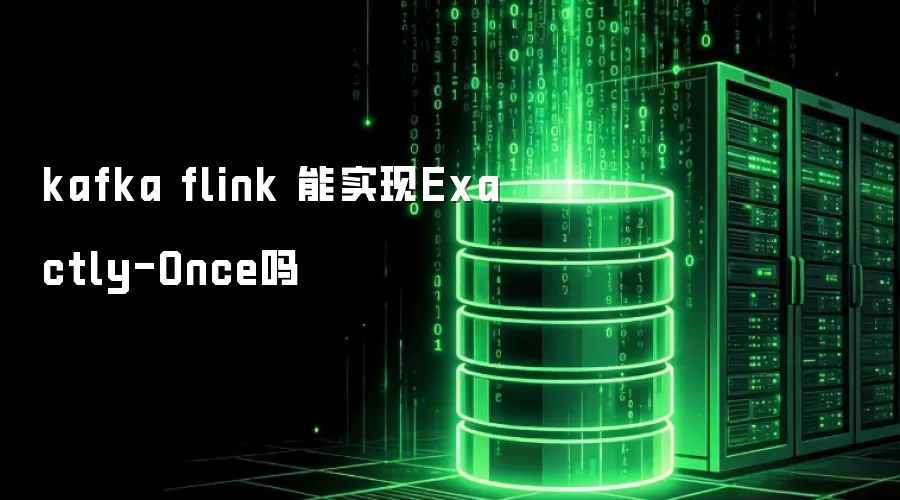 kafka flink 能实现Exactly-Once么