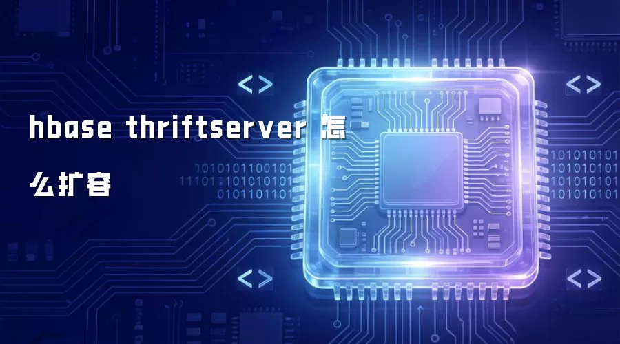 hbase thriftserver 扩容怎么操作